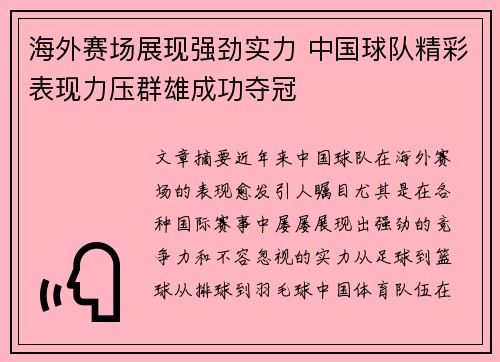 海外赛场展现强劲实力 中国球队精彩表现力压群雄成功夺冠