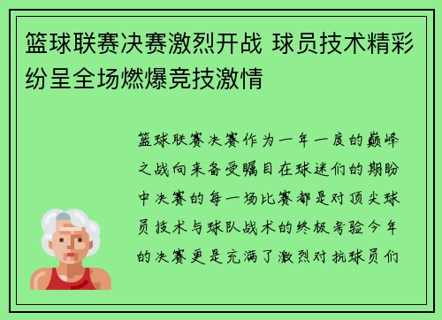 篮球联赛决赛激烈开战 球员技术精彩纷呈全场燃爆竞技激情