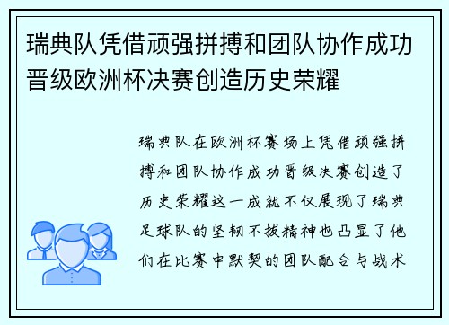 瑞典队凭借顽强拼搏和团队协作成功晋级欧洲杯决赛创造历史荣耀