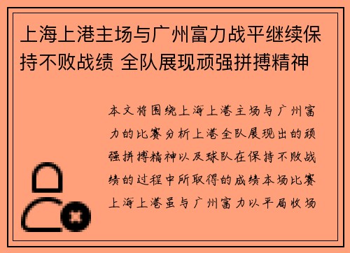 上海上港主场与广州富力战平继续保持不败战绩 全队展现顽强拼搏精神