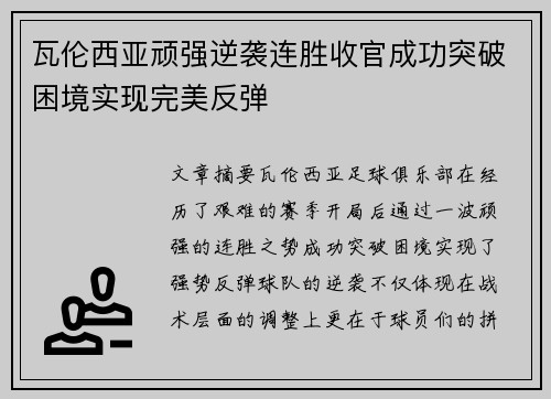 瓦伦西亚顽强逆袭连胜收官成功突破困境实现完美反弹