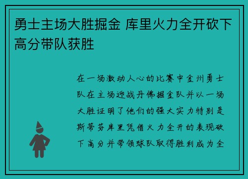 勇士主场大胜掘金 库里火力全开砍下高分带队获胜