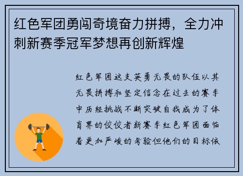 红色军团勇闯奇境奋力拼搏，全力冲刺新赛季冠军梦想再创新辉煌