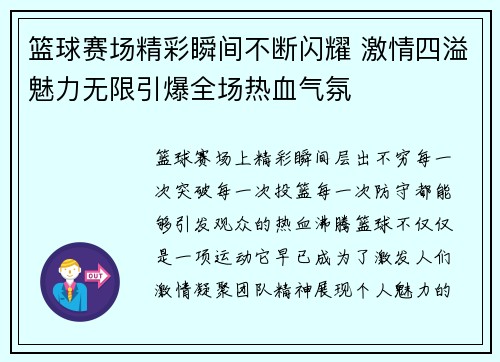 篮球赛场精彩瞬间不断闪耀 激情四溢魅力无限引爆全场热血气氛