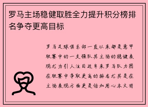 罗马主场稳健取胜全力提升积分榜排名争夺更高目标