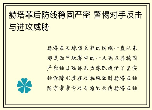 赫塔菲后防线稳固严密 警惕对手反击与进攻威胁