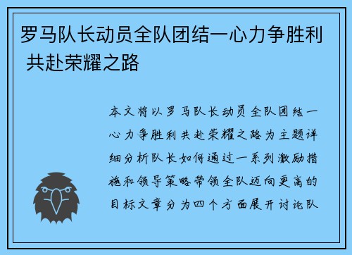 罗马队长动员全队团结一心力争胜利 共赴荣耀之路