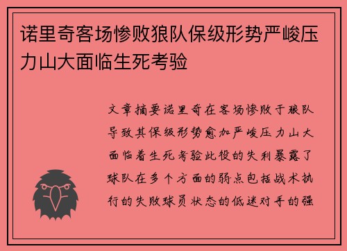 诺里奇客场惨败狼队保级形势严峻压力山大面临生死考验