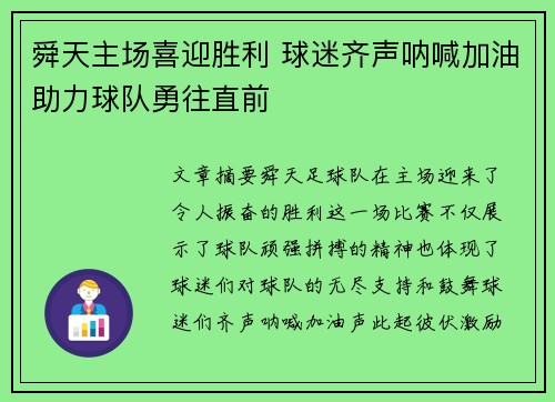 舜天主场喜迎胜利 球迷齐声呐喊加油助力球队勇往直前