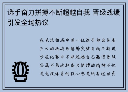 选手奋力拼搏不断超越自我 晋级战绩引发全场热议