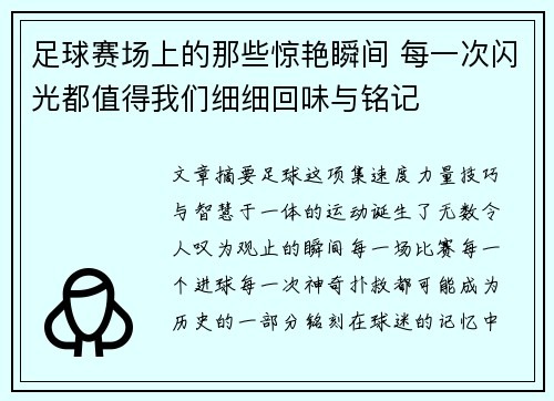 足球赛场上的那些惊艳瞬间 每一次闪光都值得我们细细回味与铭记