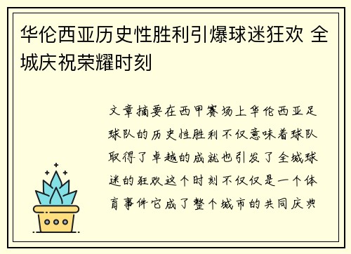 华伦西亚历史性胜利引爆球迷狂欢 全城庆祝荣耀时刻