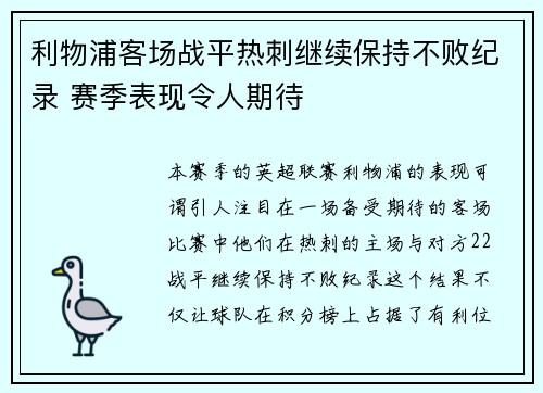 利物浦客场战平热刺继续保持不败纪录 赛季表现令人期待