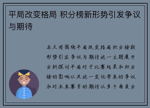 平局改变格局 积分榜新形势引发争议与期待