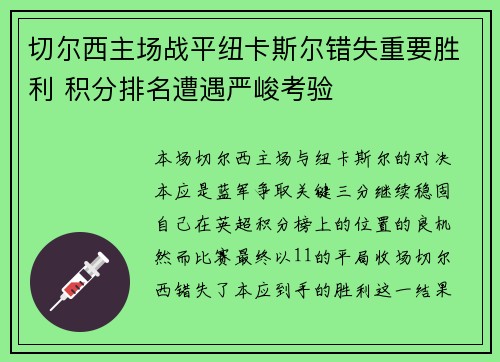 切尔西主场战平纽卡斯尔错失重要胜利 积分排名遭遇严峻考验