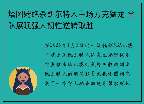 塔图姆绝杀凯尔特人主场力克猛龙 全队展现强大韧性逆转取胜