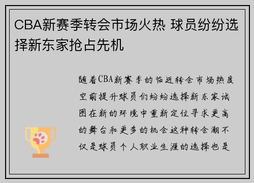 CBA新赛季转会市场火热 球员纷纷选择新东家抢占先机