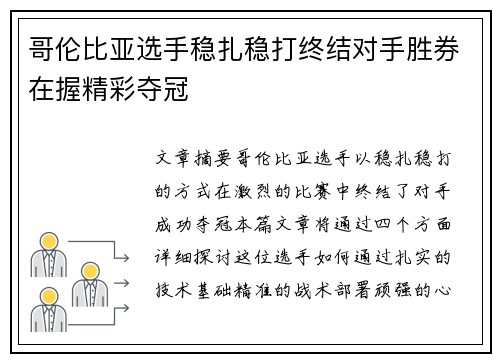 哥伦比亚选手稳扎稳打终结对手胜券在握精彩夺冠