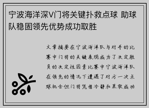 宁波海洋深V门将关键扑救点球 助球队稳固领先优势成功取胜