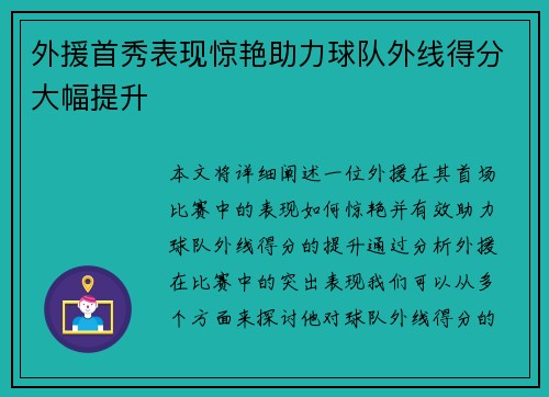 外援首秀表现惊艳助力球队外线得分大幅提升