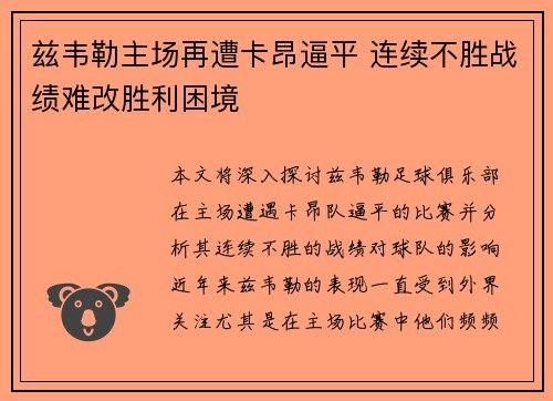 兹韦勒主场再遭卡昂逼平 连续不胜战绩难改胜利困境