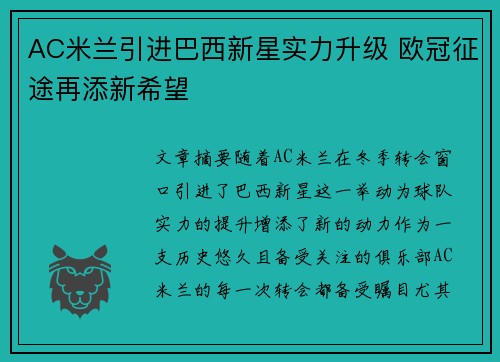 AC米兰引进巴西新星实力升级 欧冠征途再添新希望