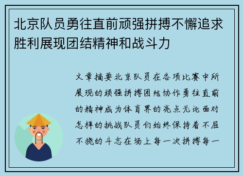 北京队员勇往直前顽强拼搏不懈追求胜利展现团结精神和战斗力