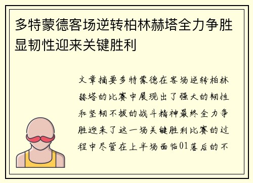 多特蒙德客场逆转柏林赫塔全力争胜显韧性迎来关键胜利