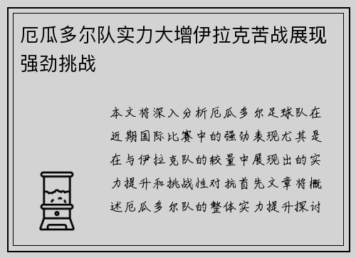 厄瓜多尔队实力大增伊拉克苦战展现强劲挑战