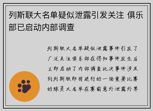 列斯联大名单疑似泄露引发关注 俱乐部已启动内部调查