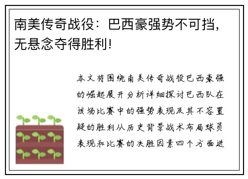 南美传奇战役：巴西豪强势不可挡，无悬念夺得胜利!