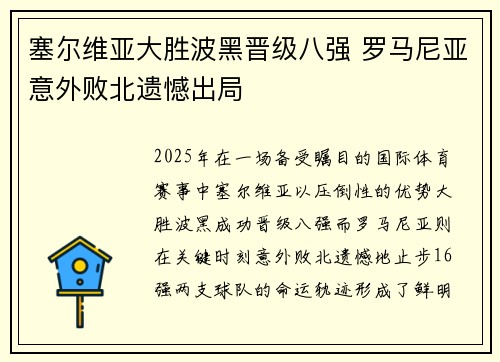 塞尔维亚大胜波黑晋级八强 罗马尼亚意外败北遗憾出局