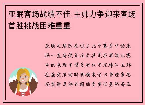 亚眠客场战绩不佳 主帅力争迎来客场首胜挑战困难重重