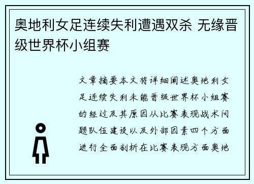 奥地利女足连续失利遭遇双杀 无缘晋级世界杯小组赛