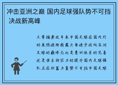 冲击亚洲之巅 国内足球强队势不可挡 决战新高峰