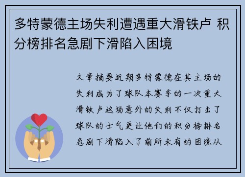 多特蒙德主场失利遭遇重大滑铁卢 积分榜排名急剧下滑陷入困境