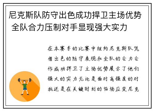 尼克斯队防守出色成功捍卫主场优势 全队合力压制对手显现强大实力