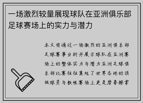 一场激烈较量展现球队在亚洲俱乐部足球赛场上的实力与潜力