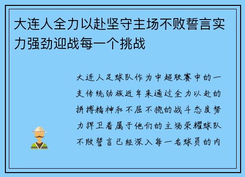 大连人全力以赴坚守主场不败誓言实力强劲迎战每一个挑战