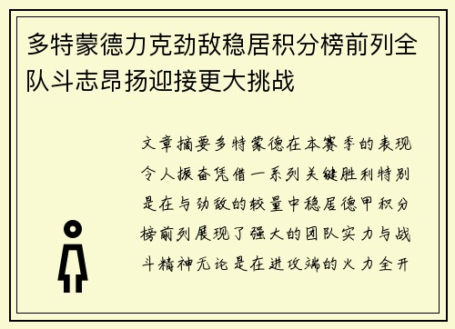 多特蒙德力克劲敌稳居积分榜前列全队斗志昂扬迎接更大挑战