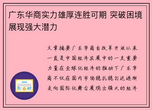 广东华商实力雄厚连胜可期 突破困境展现强大潜力