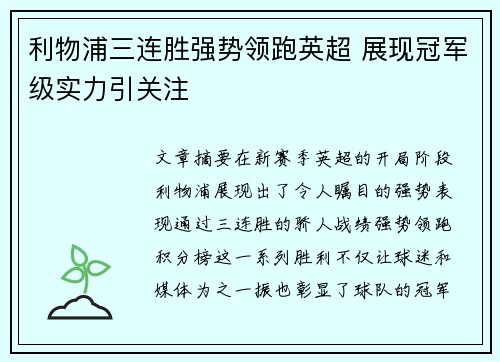 利物浦三连胜强势领跑英超 展现冠军级实力引关注