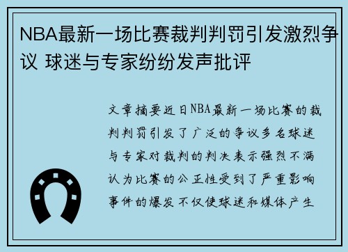 NBA最新一场比赛裁判判罚引发激烈争议 球迷与专家纷纷发声批评