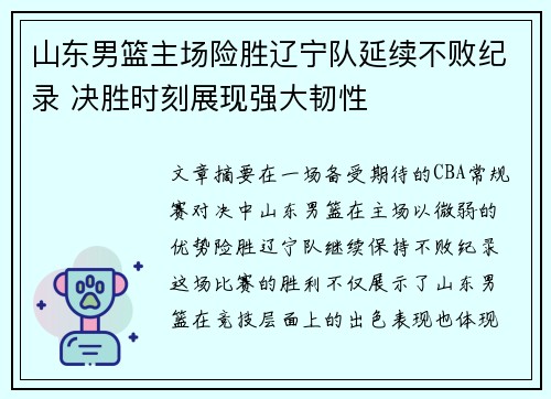 山东男篮主场险胜辽宁队延续不败纪录 决胜时刻展现强大韧性