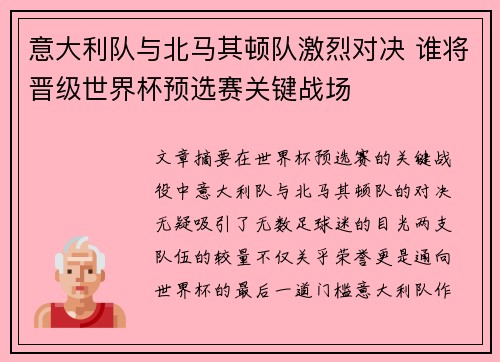 意大利队与北马其顿队激烈对决 谁将晋级世界杯预选赛关键战场