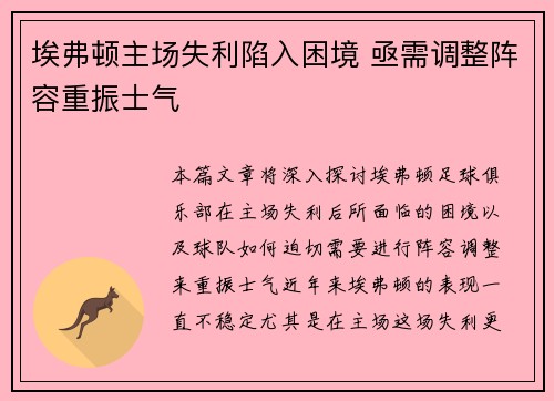 埃弗顿主场失利陷入困境 亟需调整阵容重振士气