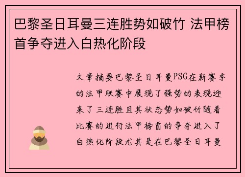 巴黎圣日耳曼三连胜势如破竹 法甲榜首争夺进入白热化阶段