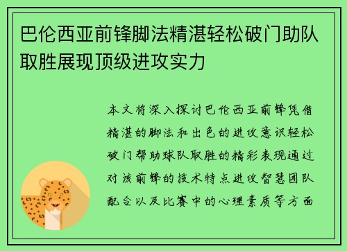 巴伦西亚前锋脚法精湛轻松破门助队取胜展现顶级进攻实力