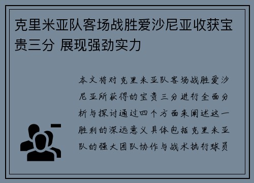 克里米亚队客场战胜爱沙尼亚收获宝贵三分 展现强劲实力