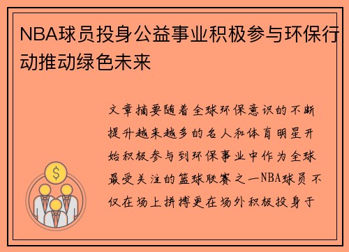 NBA球员投身公益事业积极参与环保行动推动绿色未来